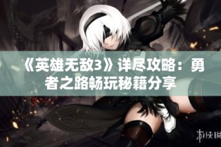 《英雄无敌3》详尽攻略：勇者之路畅玩秘籍分享