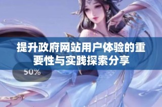 提升政府网站用户体验的重要性与实践探索分享