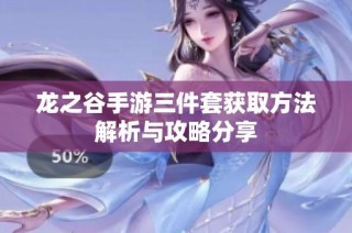 龙之谷手游三件套获取方法解析与攻略分享