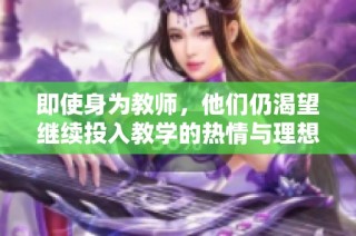 即使身为教师，他们仍渴望继续投入教学的热情与理想探索