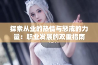 探索从业的热情与惩戒的力量：职业发展的双重指南