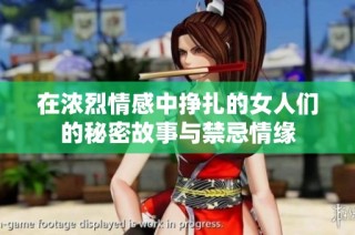 在浓烈情感中挣扎的女人们的秘密故事与禁忌情缘