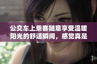 公交车上乘客随意享受温暖阳光的舒适瞬间，感觉真是太惬意了！