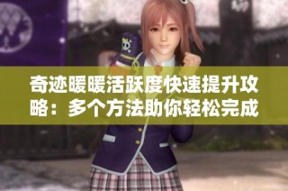 奇迹暖暖活跃度快速提升攻略：多个方法助你轻松完成活跃度任务