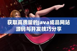 获取高质量的Java成品网站源码与开发技巧分享