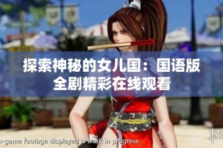 探索神秘的女儿国：国语版全剧精彩在线观看