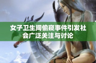 女子卫生间偷窥事件引发社会广泛关注与讨论