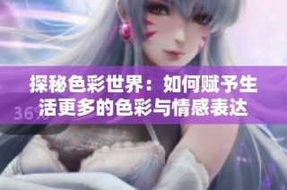 探秘色彩世界：如何赋予生活更多的色彩与情感表达