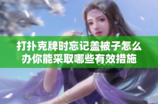 打扑克牌时忘记盖被子怎么办你能采取哪些有效措施