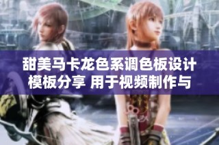 甜美马卡龙色系调色板设计模板分享 用于视频制作与创意项目
