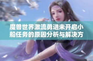 魔兽世界激流勇进未开启小船任务的原因分析与解决方案