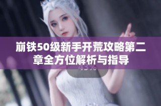 崩铁50级新手开荒攻略第二章全方位解析与指导