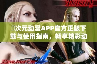 囧次元动漫APP官方正版下载与使用指南，畅享精彩动漫世界