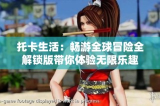托卡生活：畅游全球冒险全解锁版带你体验无限乐趣