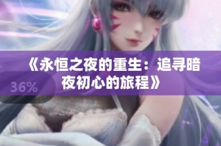 《永恒之夜的重生：追寻暗夜初心的旅程》