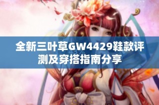全新三叶草GW4429鞋款评测及穿搭指南分享