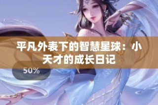 平凡外表下的智慧星球：小天才的成长日记
