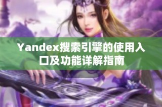 Yandex搜索引擎的使用入口及功能详解指南