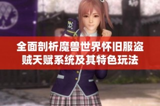 全面剖析魔兽世界怀旧服盗贼天赋系统及其特色玩法