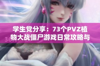 学生党分享：73个PVZ植物大战僵尸游戏日常攻略与心得