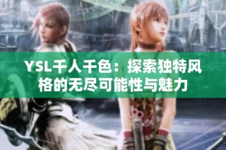 YSL千人千色：探索独特风格的无尽可能性与魅力