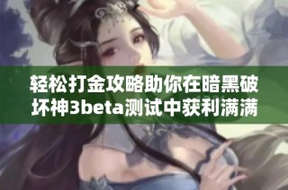 轻松打金攻略助你在暗黑破坏神3beta测试中获利满满