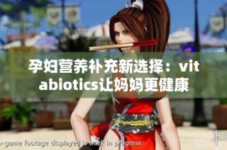 孕妇营养补充新选择：vitabiotics让妈妈更健康