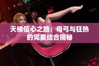 天梯信心之路：母弓与狂热的完美结合揭秘