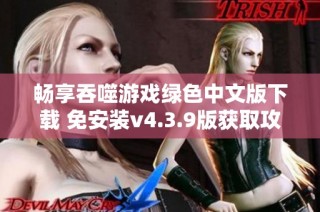 畅享吞噬游戏绿色中文版下载 免安装v4.3.9版获取攻略