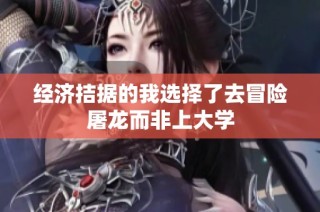 经济拮据的我选择了去冒险屠龙而非上大学