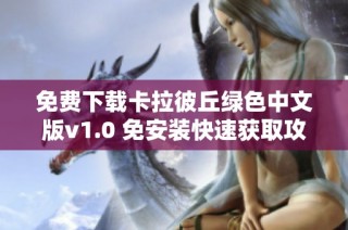 免费下载卡拉彼丘绿色中文版v1.0 免安装快速获取攻略
