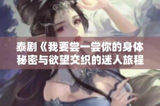 泰剧《我要尝一尝你的身体秘密与欲望交织的迷人旅程》