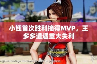 小钰首次胜利摘得MVP，王多多遭遇重大失利