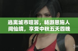 逃离城市喧嚣，畅游恩施人间仙境，享受中秋五天四晚美好假期