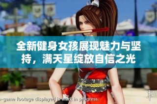 全新健身女孩展现魅力与坚持，满天星绽放自信之光