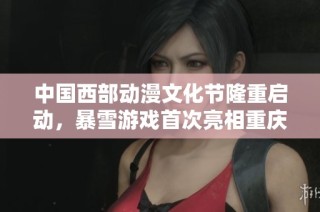 中国西部动漫文化节隆重启动，暴雪游戏首次亮相重庆展会