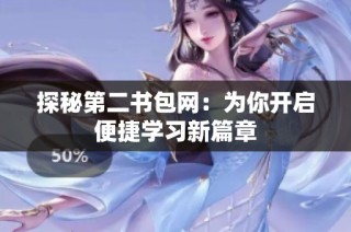 探秘第二书包网：为你开启便捷学习新篇章