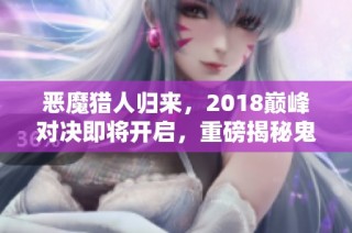 恶魔猎人归来，2018巅峰对决即将开启，重磅揭秘鬼泣传奇