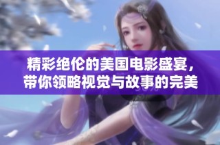 精彩绝伦的美国电影盛宴，带你领略视觉与故事的完美结合