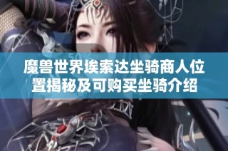 魔兽世界埃索达坐骑商人位置揭秘及可购买坐骑介绍