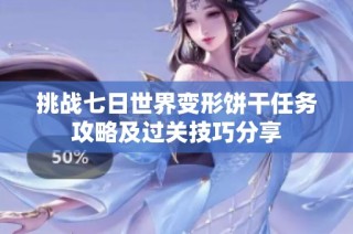 挑战七日世界变形饼干任务攻略及过关技巧分享