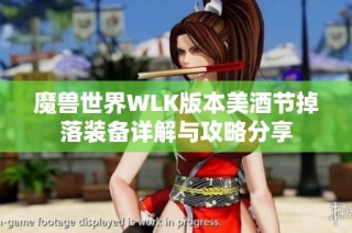 魔兽世界WLK版本美酒节掉落装备详解与攻略分享