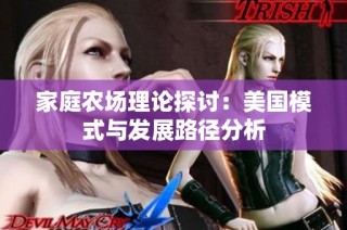 家庭农场理论探讨：美国模式与发展路径分析