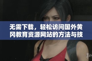 无需下载，轻松访问国外黄冈教育资源网站的方法与技巧