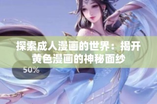 探索成人漫画的世界：揭开黄色漫画的神秘面纱