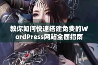 教你如何快速搭建免费的WordPress网站全面指南