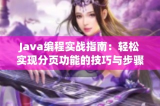 Java编程实战指南：轻松实现分页功能的技巧与步骤