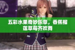 五彩水果奇妙乐章，香蕉榴莲草莓齐欢舞