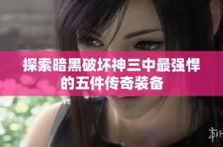 探索暗黑破坏神三中最强悍的五件传奇装备