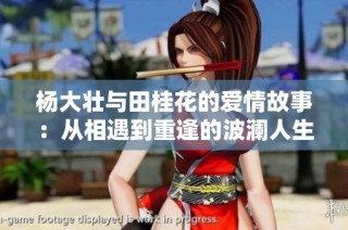 杨大壮与田桂花的爱情故事：从相遇到重逢的波澜人生